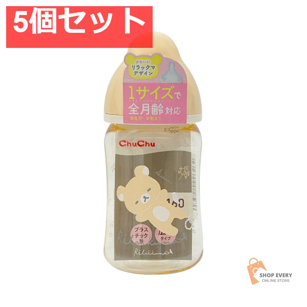 チュチュベビー マルチフィット広口タイプ プラスチック製ほ乳びん 160mL （リラックマ） 5個セット まとめ売り