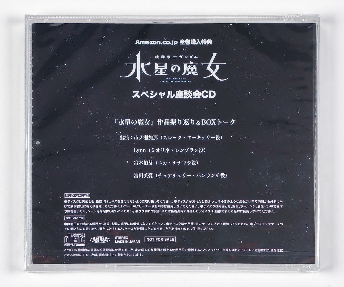 【レア】未開封　水星の魔女　 スペシャル座談会CD Blu-ray購入特典 未開封 機動戦士ガンダム 水星の魔女 Blu-ray Amazon全巻購入特典
