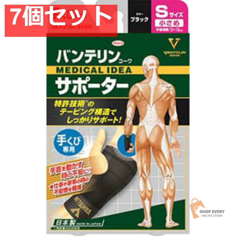 興和 バンテリンコーワ サポーター 手首用 小さめサイズ（ブラック） 7個セット まとめ売り