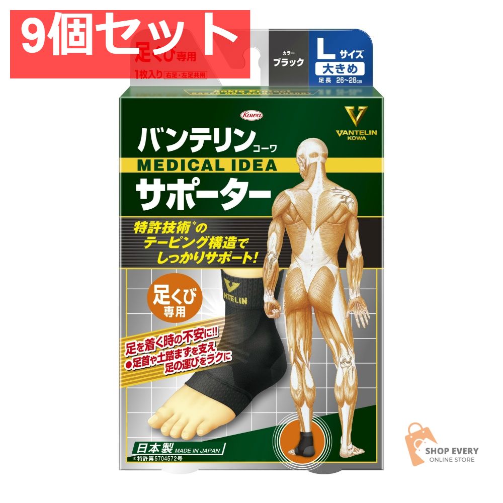 興和 バンテリンコーワ サポーター 足首用 ブラック 大きめサイズ 26-28cm 9個セット まとめ売り 9,807円