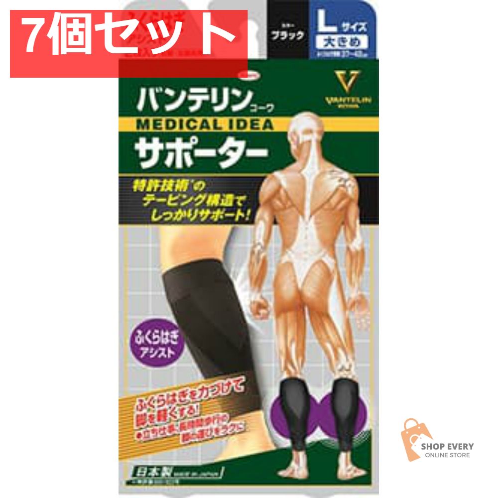 興和 バンテリンコーワ サポーター ふくらはぎアシスト 大きめ Lサイズ ブラック 7個セット まとめ売り