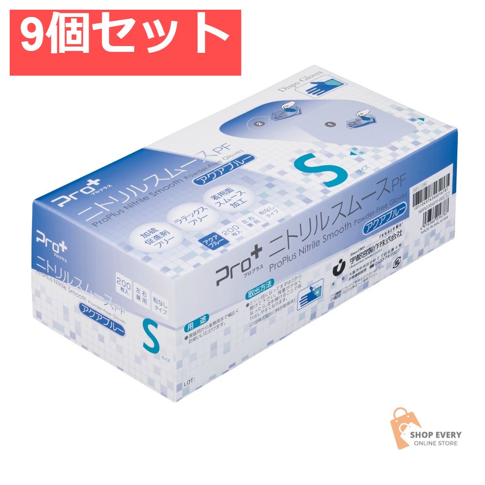宇都宮製作 プロプラス ニトリルスムースPF アクアブルー Sサイズ 200枚入 9個セット まとめ売り