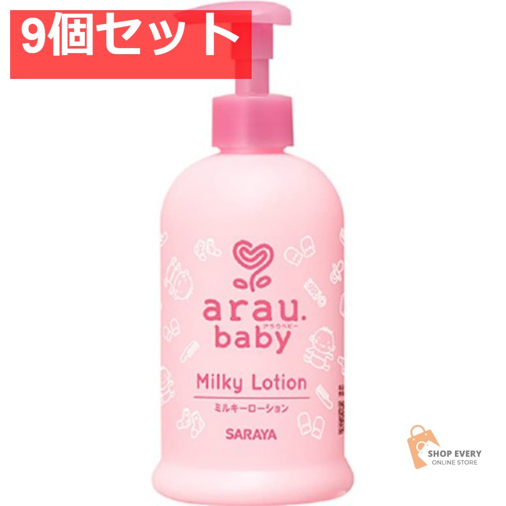 サラヤ アラウ.ベビー ミルキーローション 300ml 9個セット まとめ売り