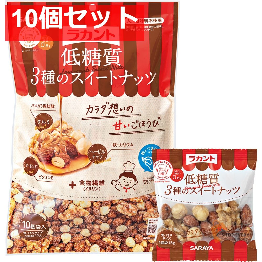 サラヤ ラカント 低糖質3種のスイートナッツ 15g×10袋 10個セット まとめ売り 7,991円