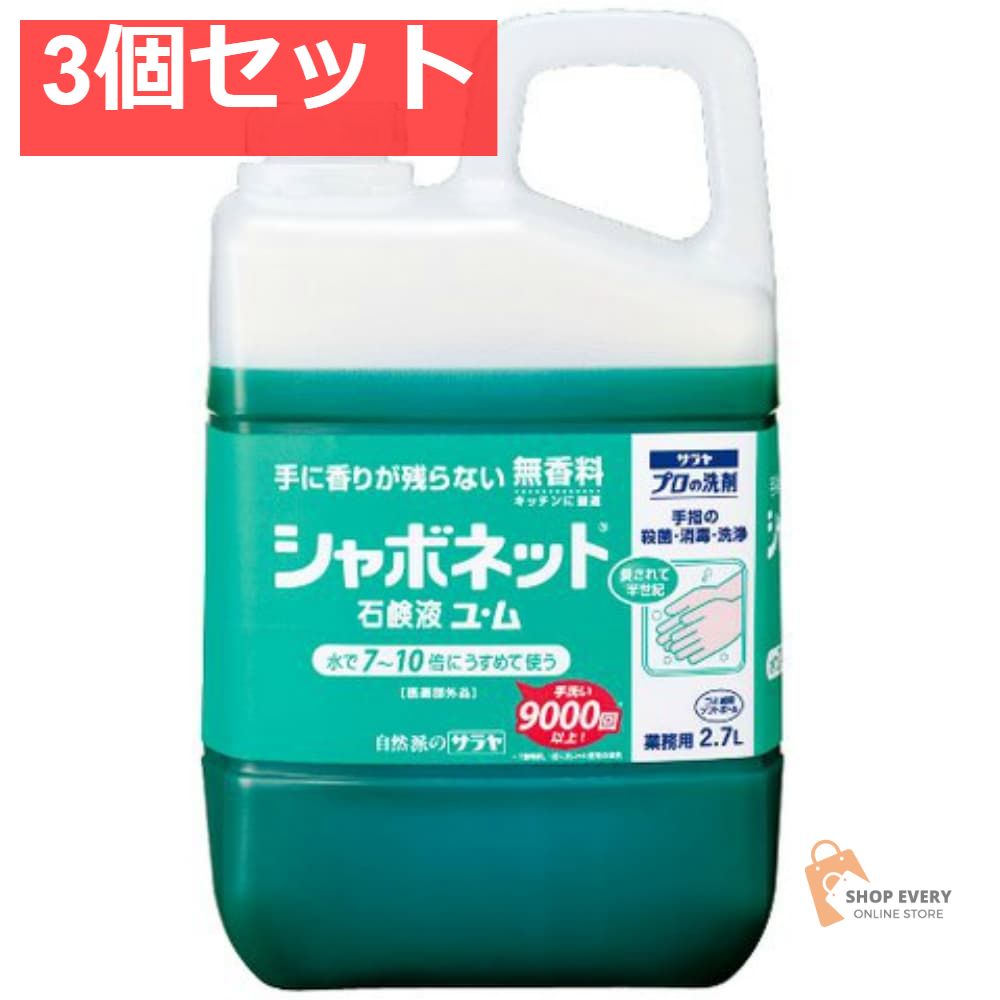 サラヤ シャボネット石鹸液ユ・ム 2.7L 3個セット まとめ売り