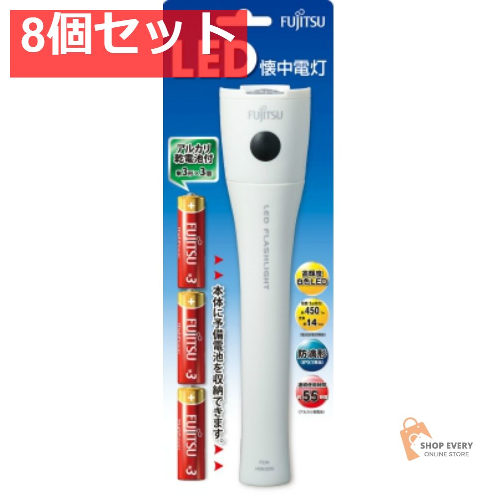 FDK 富士通 LED懐中電灯 HGN3310FXI-W(B) 8個セット まとめ売り