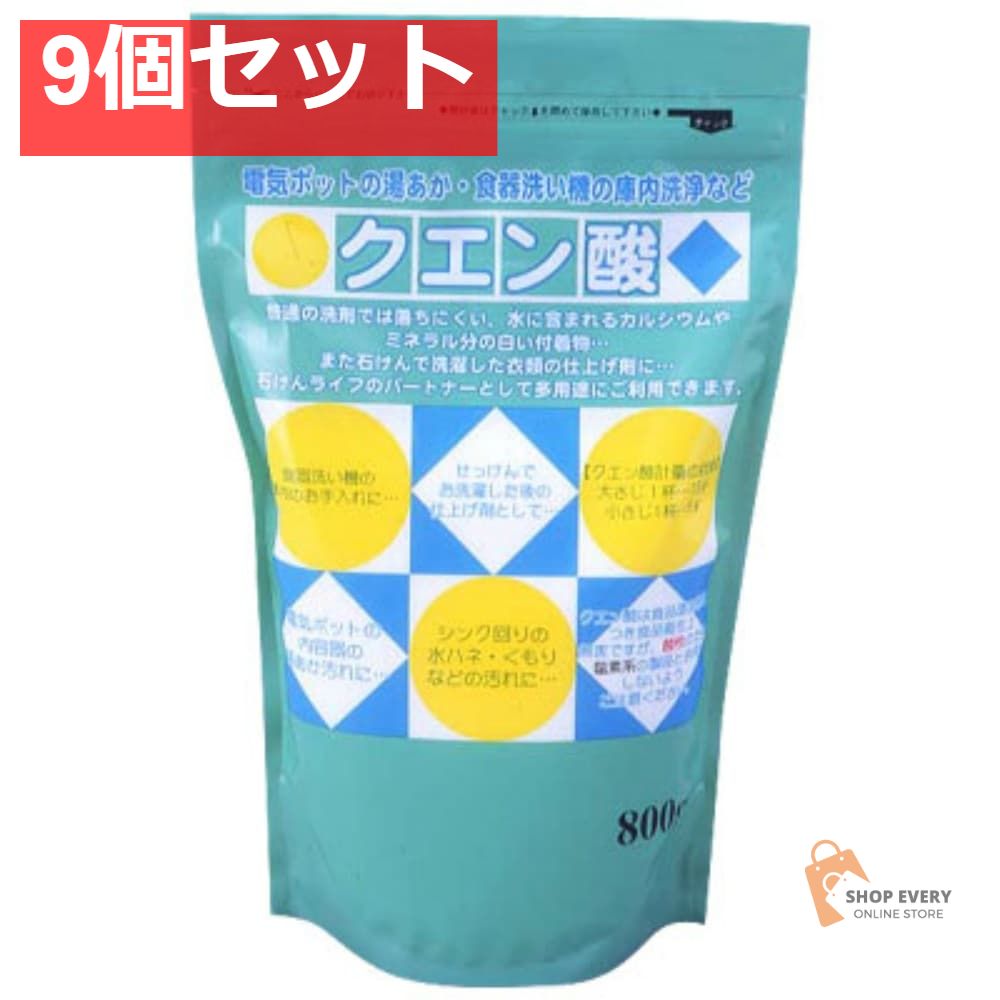 地の塩社 クエン酸 800g 9個セット まとめ売り