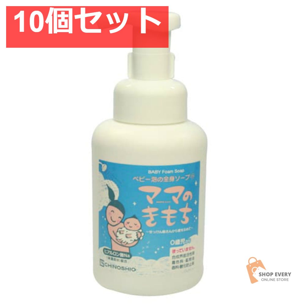 地の塩社 ママのきもち ベビー泡の全身ソープCS 330ml 10個セット まとめ売り
