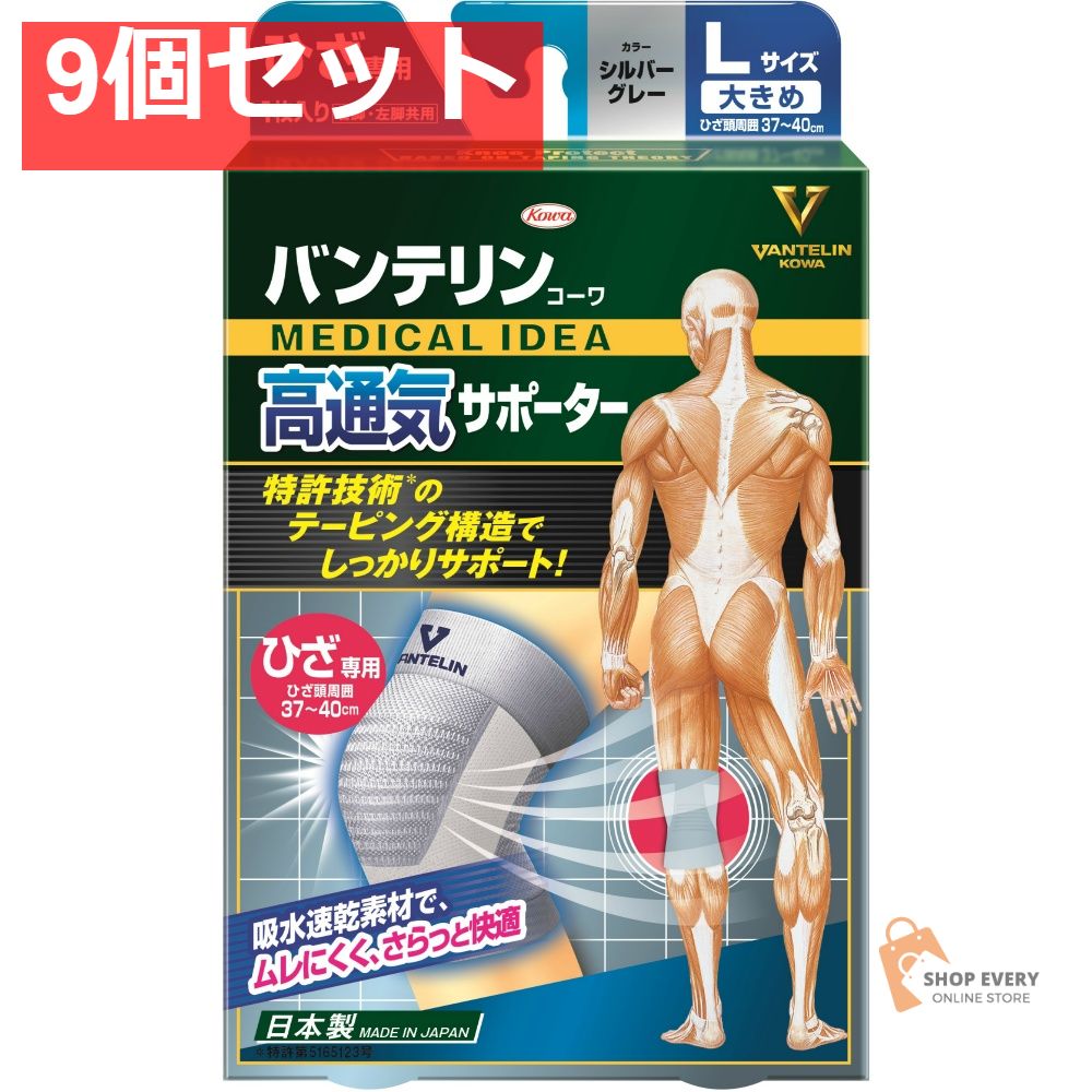 興和 バンテリンコーワ 高通気サポーター ひざ専用 大きめサイズ シルバーグレー 9個セット まとめ売り 10,250円