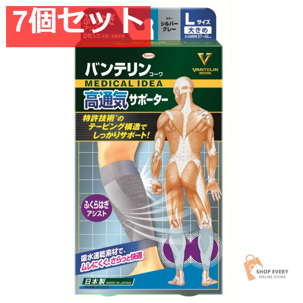 興和 バンテリンコーワ 高通気サポーター ふくらはぎアシスト Lサイズ シルバーグレー 7個セット まとめ売り 10,078円