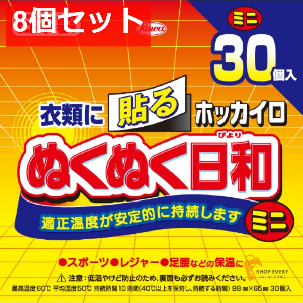 興和 ホッカイロ ぬくぬく日和 貼るミニ 30個 8個セット まとめ売り