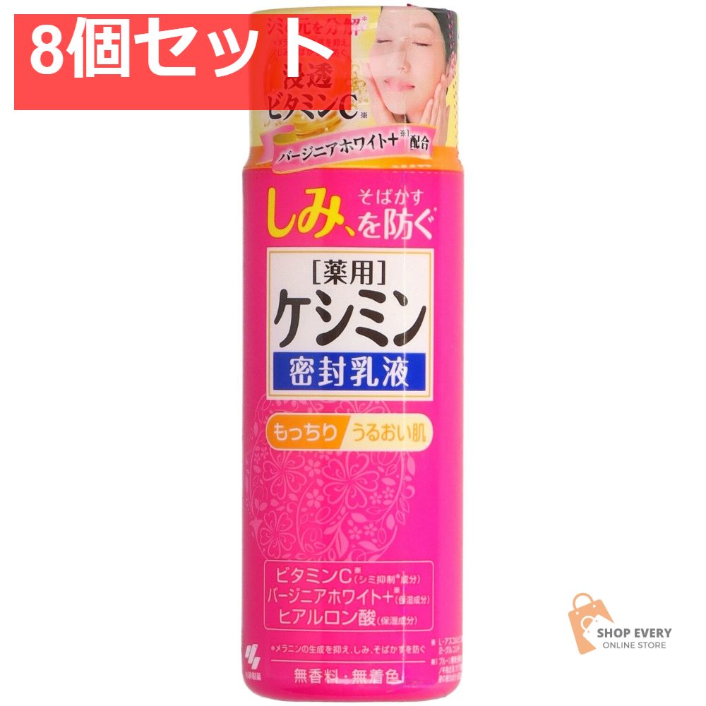 小林製薬 ケシミン 密封乳液 130ml 8個セット まとめ売り