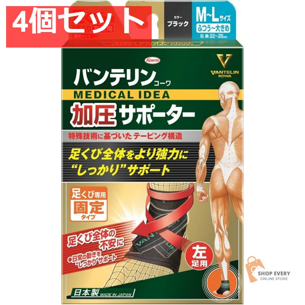 興和 バンテリンコーワ 加圧サポーター 足くび専用 固定タイプ 左足用 フリーサイズ 4個セット まとめ売り