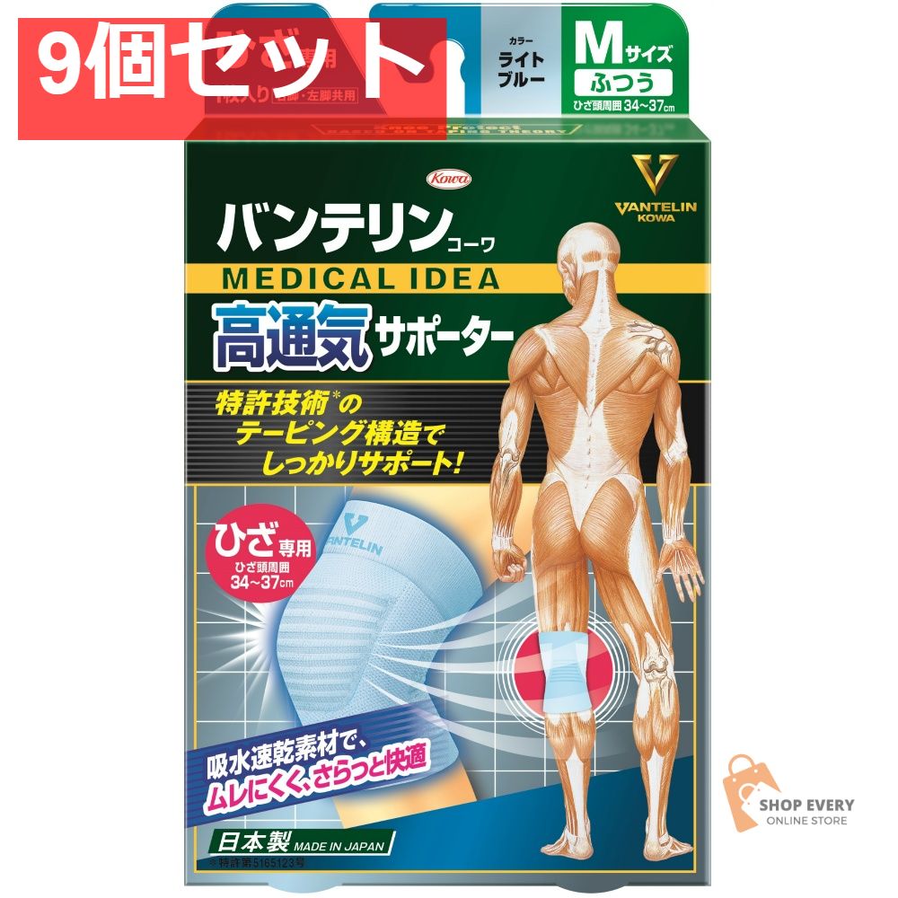 興和 バンテリンコーワ 高通気サポーター ひざ専用 ライトブルー ふつうサイズ 9個セット まとめ売り