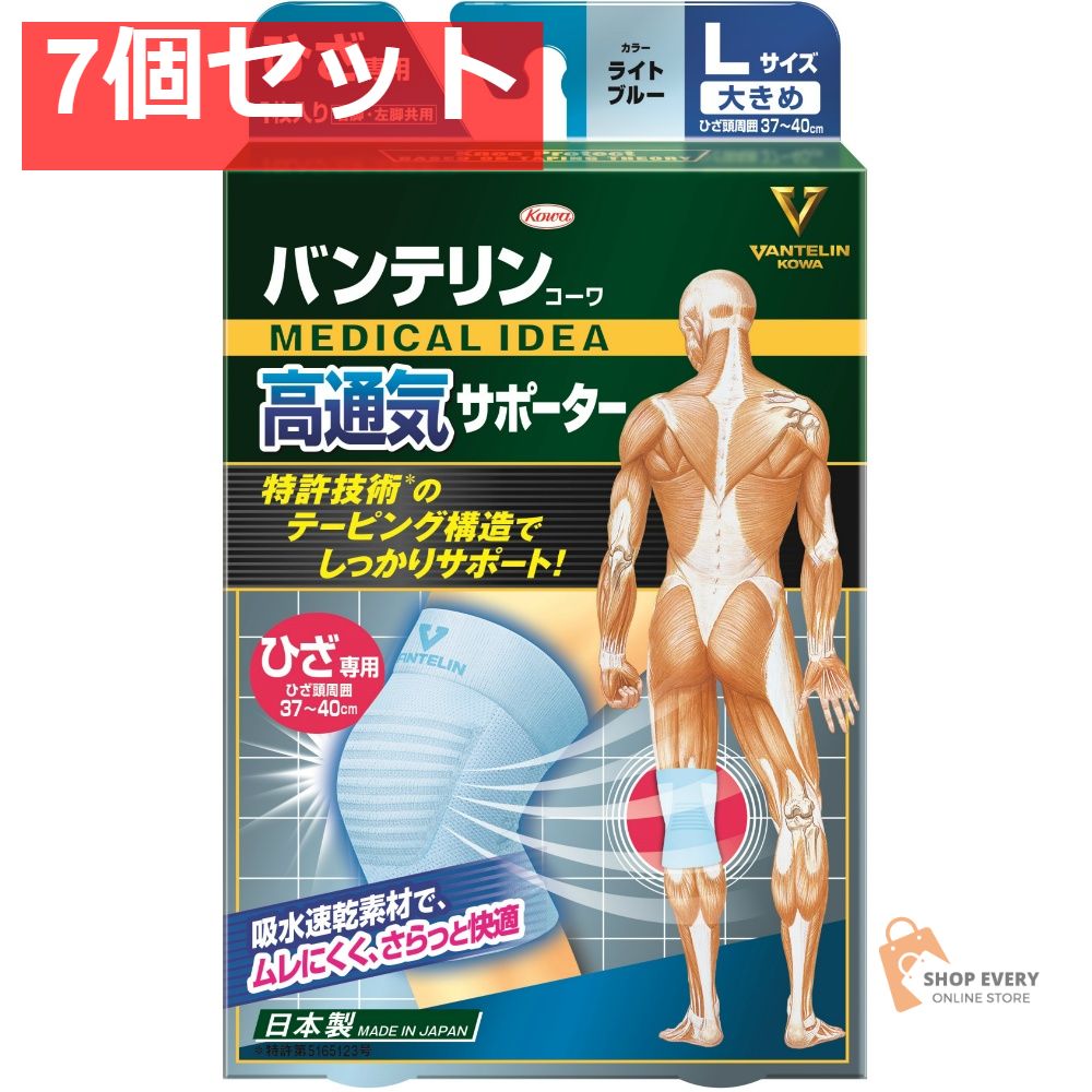 興和 バンテリンコーワ 高通気サポーター ひざ専用 大きめ ライトブルー 7個セット まとめ売り