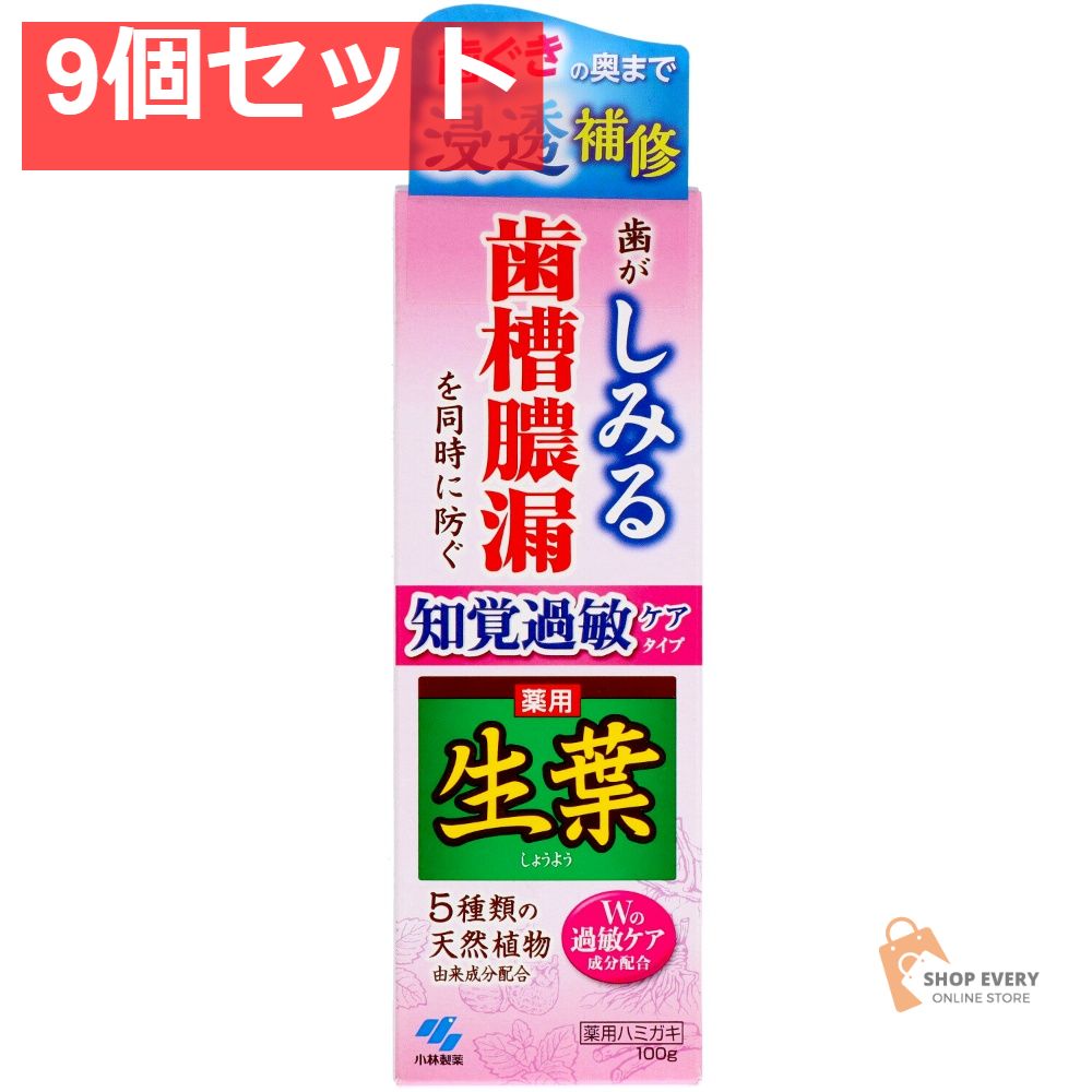 小林製薬 生葉s 知覚過敏症状予防タイプ 9個セット まとめ売り