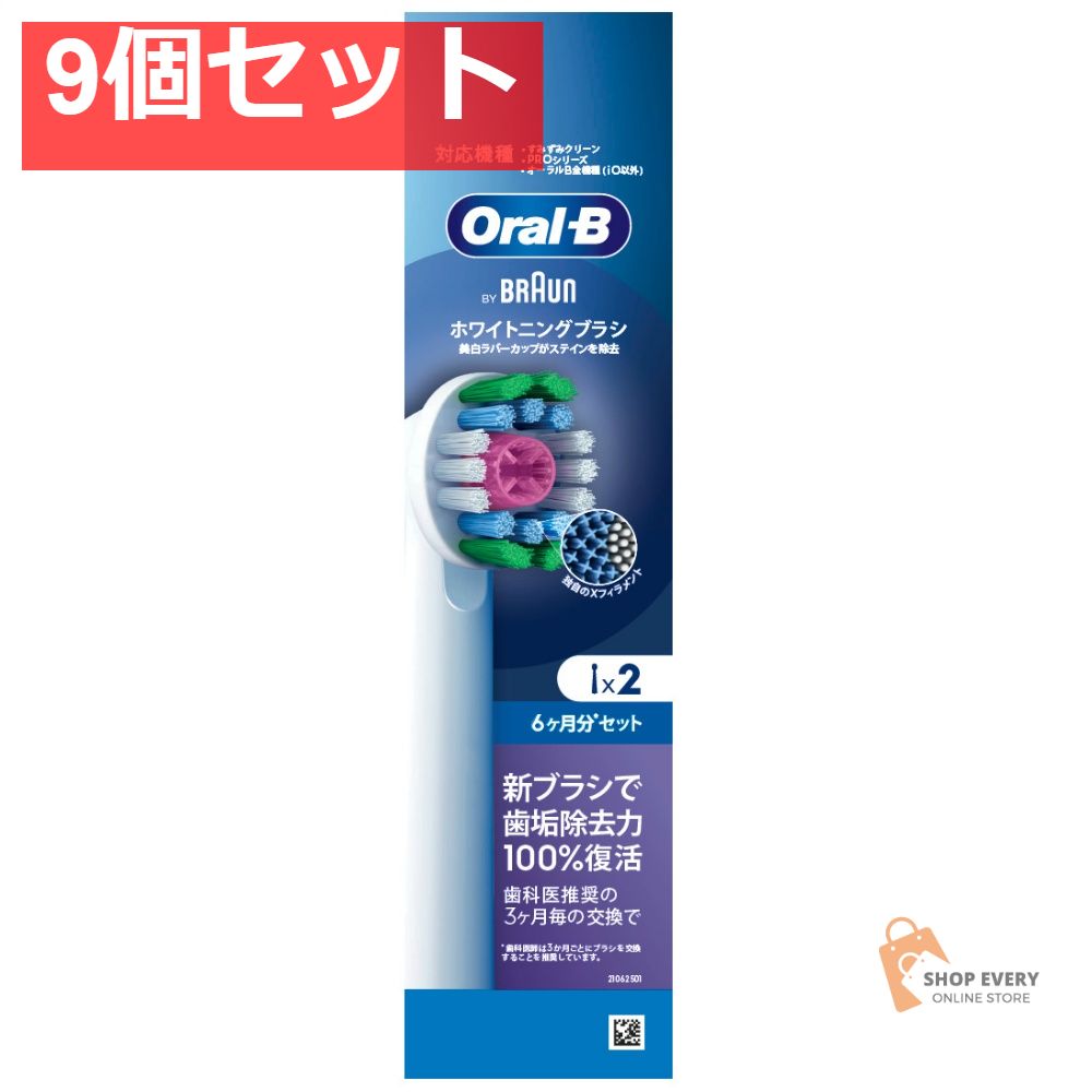 P&G ブラウン オーラルB ホワイトニングブラシ 替えブラシ 2本入 9個セット まとめ売り