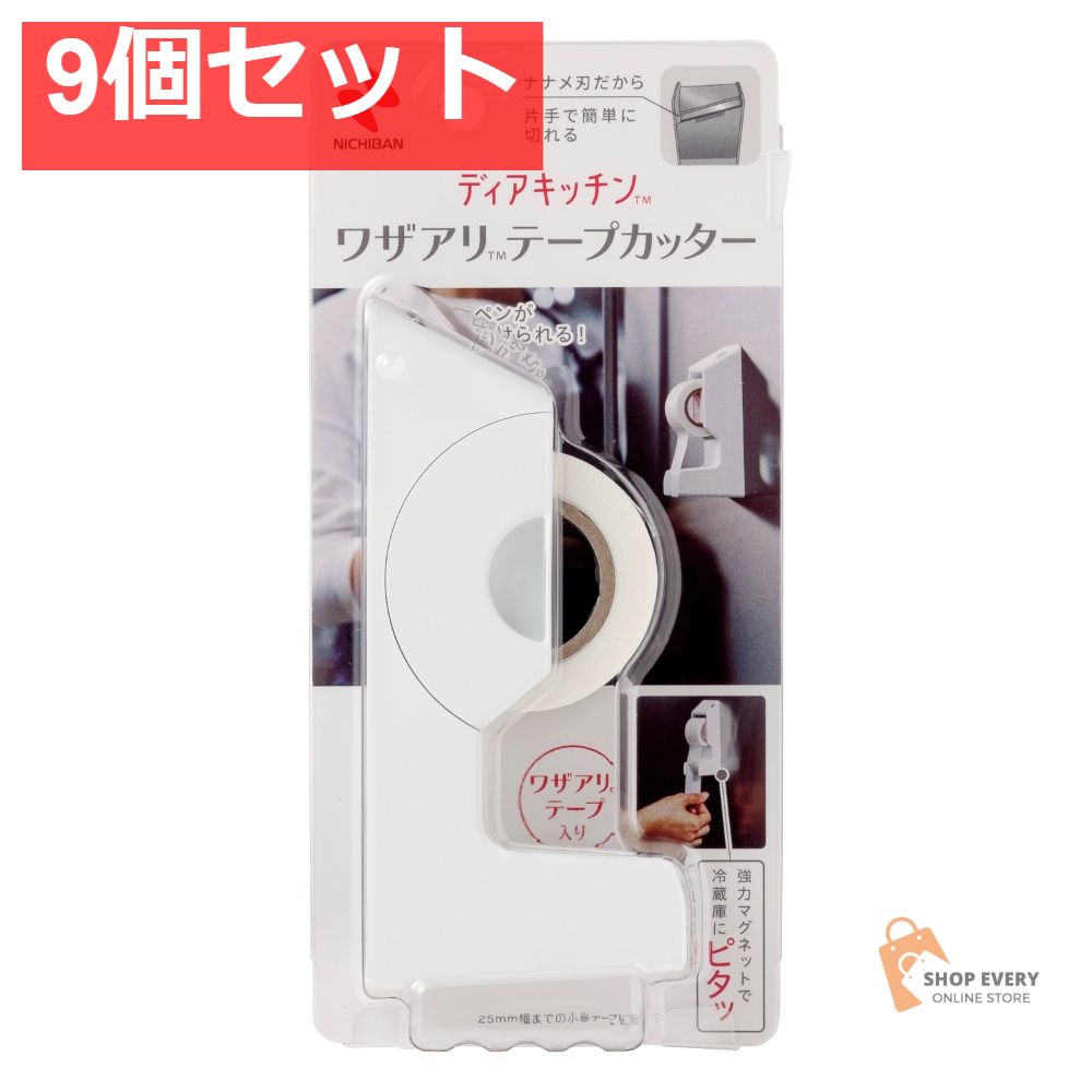 ニチバン ディアキチ ワザアリテープカッター ホワイト 9個セット まとめ売り