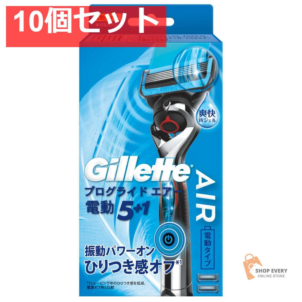 ジレット プログライド エアー 5+1 電動ホルダー 替刃2個付き 10個セット まとめ売り