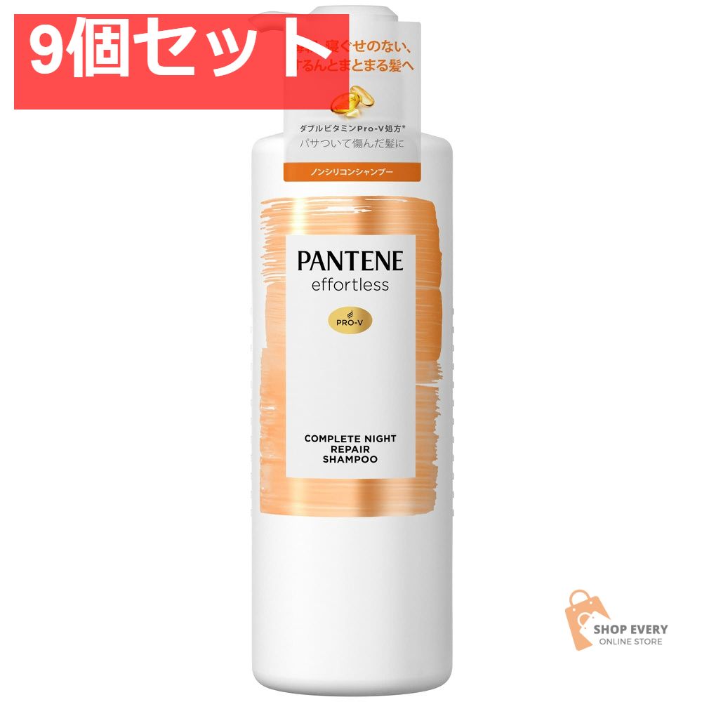 P&G パンテーン エフォートレス コンプリートナイトリペア シャンプー ポンプ 480ml 9個セット まとめ売り