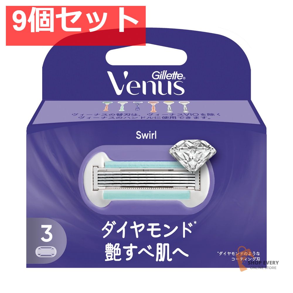 ジレット ヴィーナス 艶すべ肌 替刃 3個入 9個セット まとめ売り