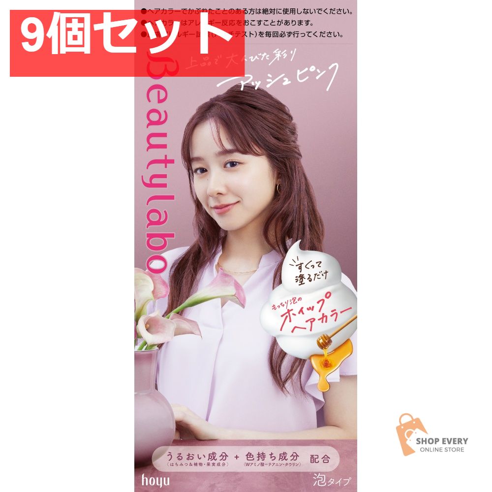 ホーユー ビューティラボ ホイップヘアカラー アッシュピンク 9個セット まとめ売り