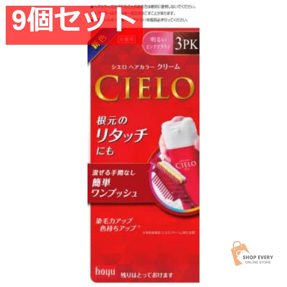 ホーユー シエロ ヘアカラー EX クリーム 3PK 明るいピンクブラウン 9個セット まとめ売り