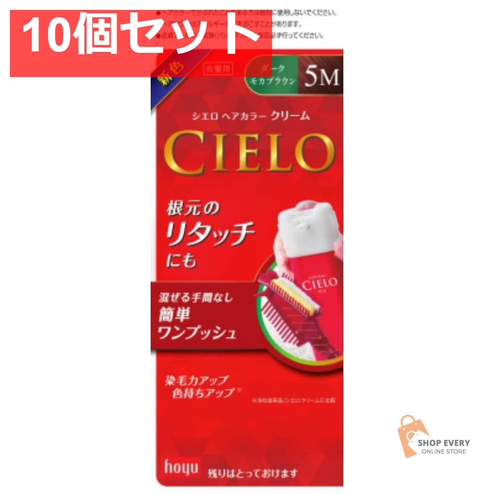 ホーユー シエロ ヘアカラー EX クリーム 5M ダークモカブラウン 10個セット まとめ売り