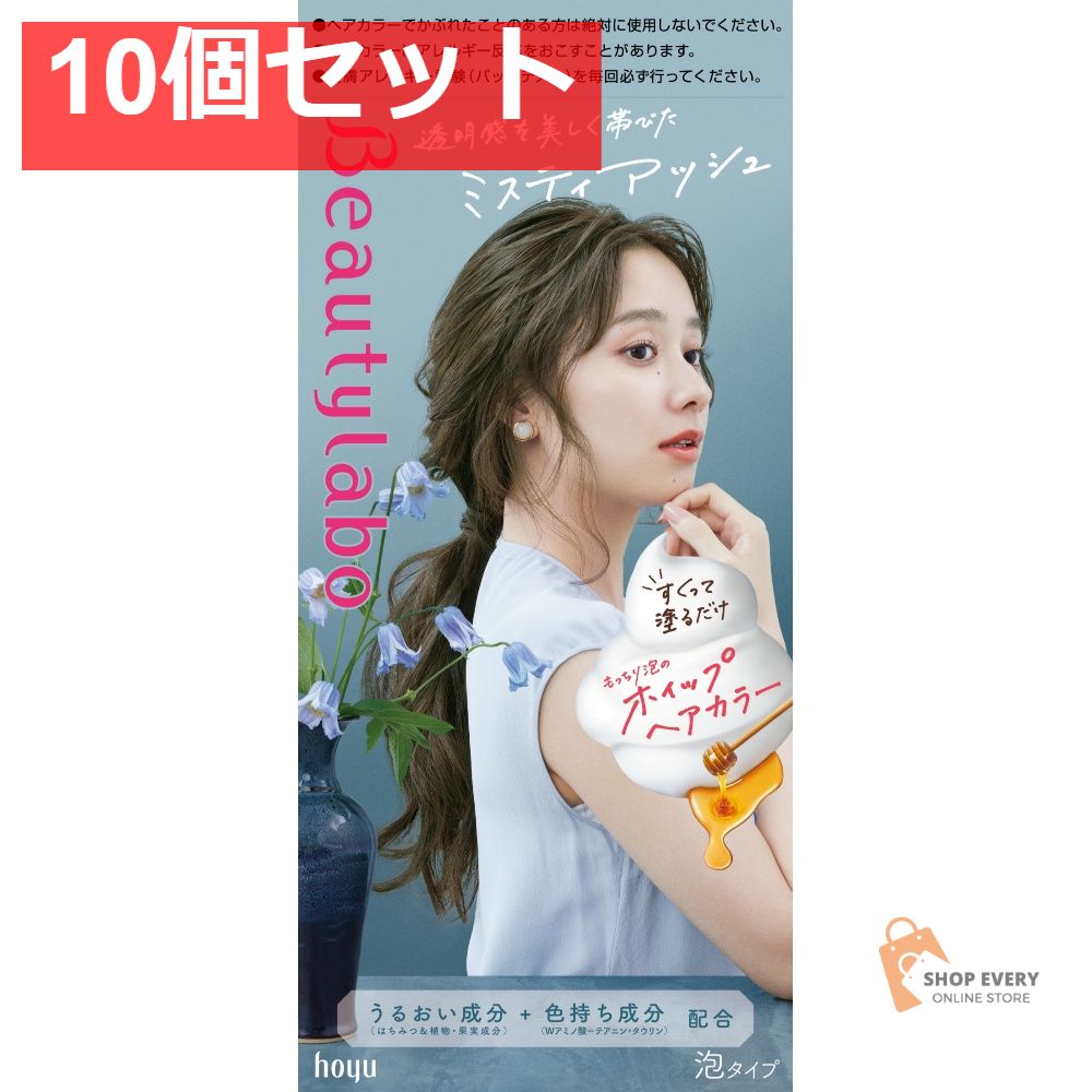 ホーユー ビューティラボ ホイップヘアカラー ミスティアッシュ 10個セット まとめ売り