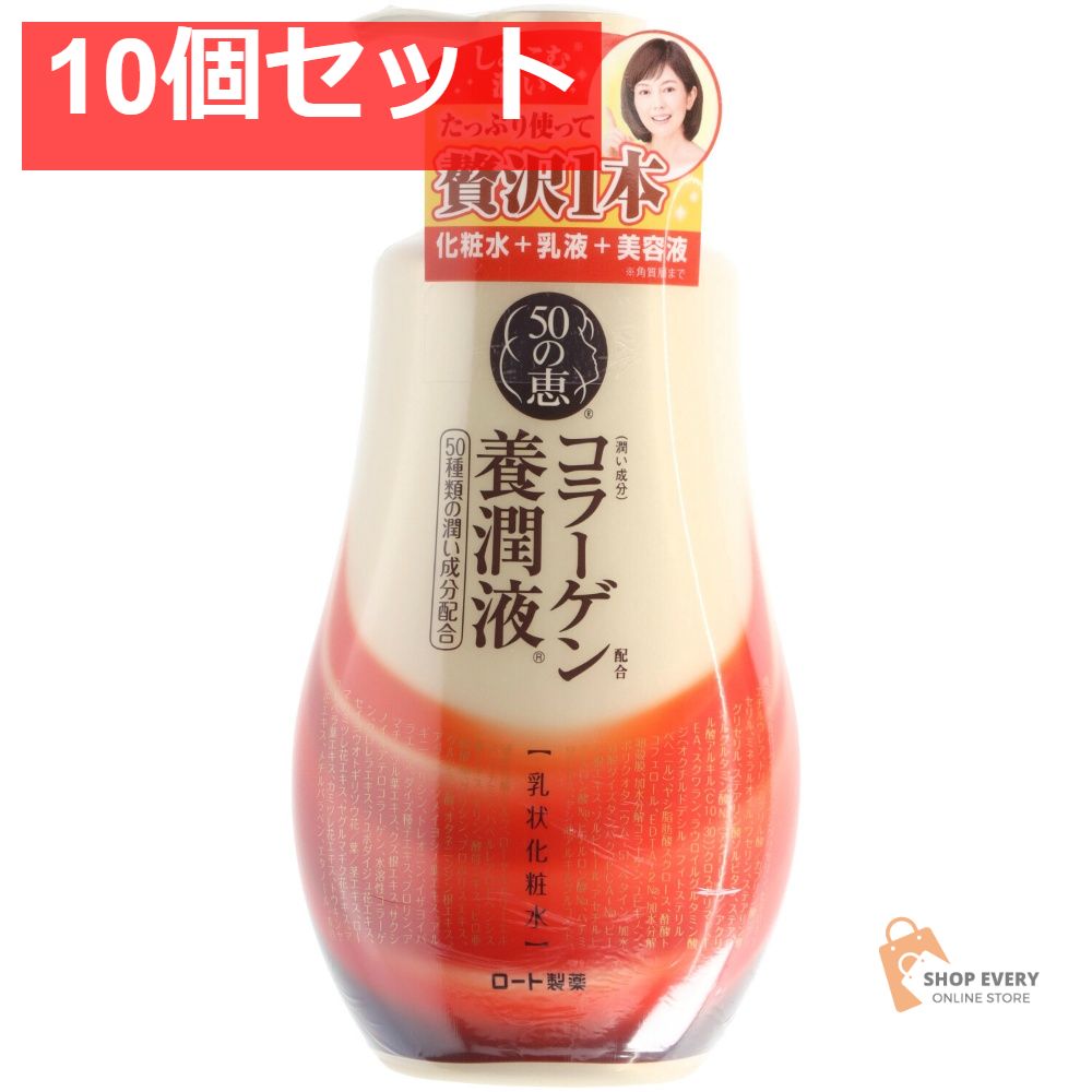 ロート製薬 50の恵 コラーゲン養潤液 230ml 10個セット まとめ売り