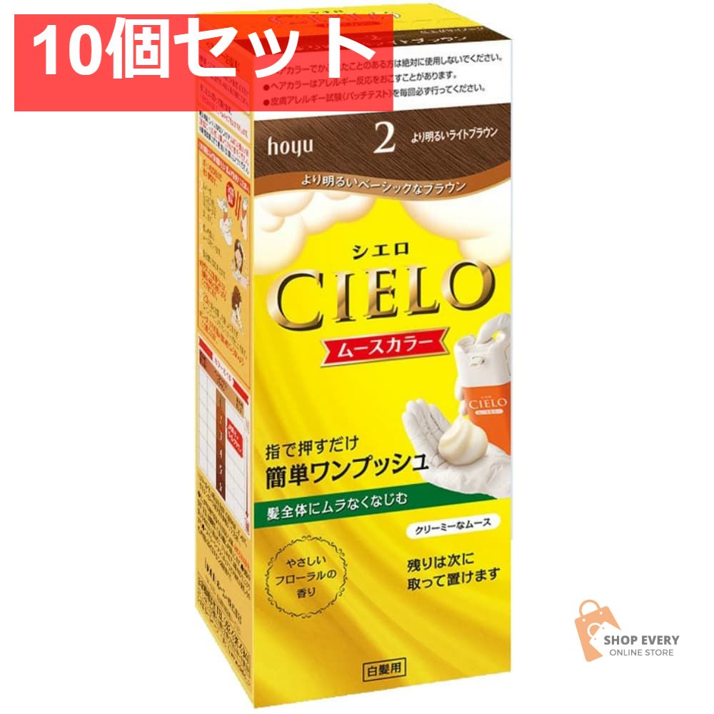 ホーユー シエロ ムースカラー 2 より明るいライトブラウン 10個セット まとめ売り 7,548円