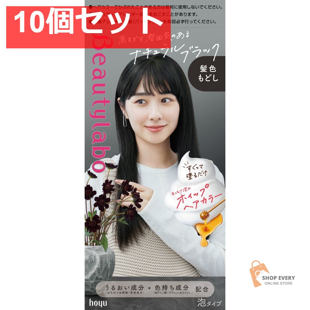 ホーユー ビューティラボ ホイップヘアカラー 髪色もどし ナチュラルブラック 10個セット まとめ売り