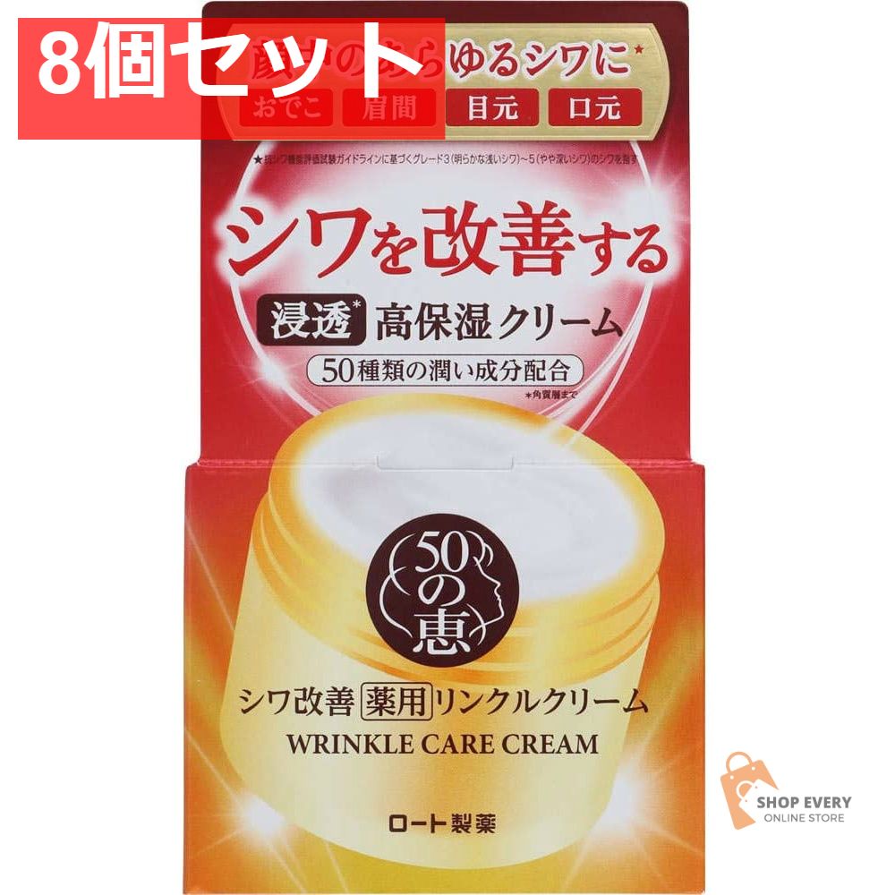 ロート製薬 50の恵 薬用リンクルクリーム 90g 8個セット まとめ売り