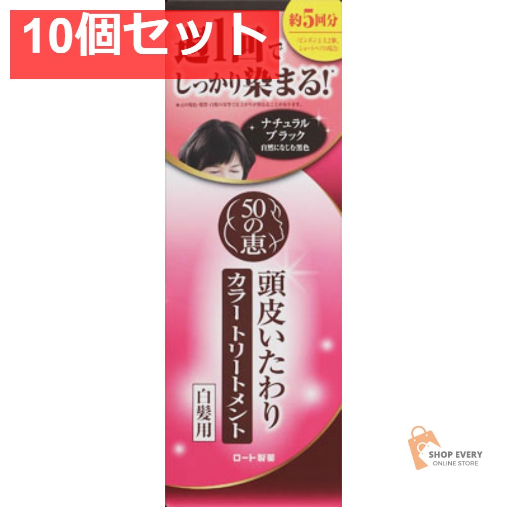 ロート製薬 50の恵 頭皮いたわりカラートリートメント ナチュラルブラック 10個セット まとめ売り
