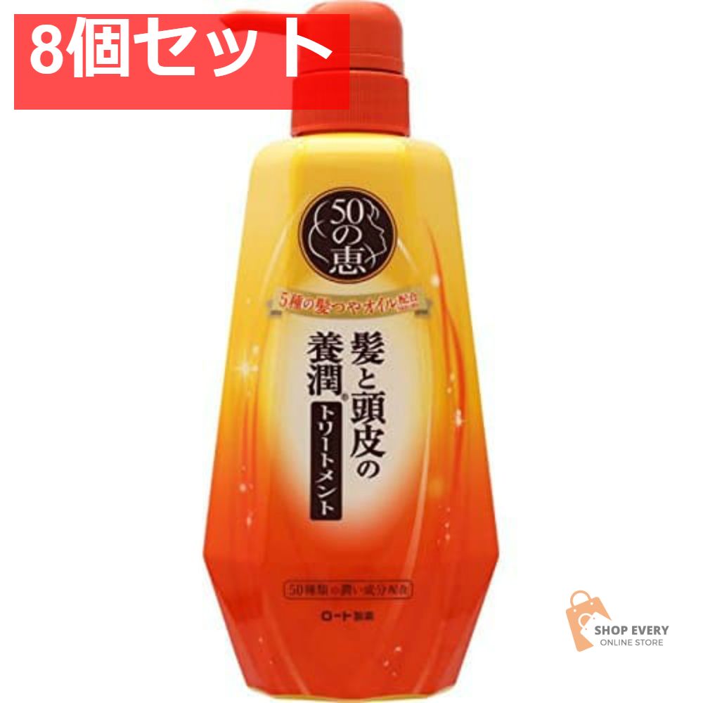 ロート製薬 50の恵 髪と頭皮の養潤トリートメント 400ml 8個セット まとめ売り