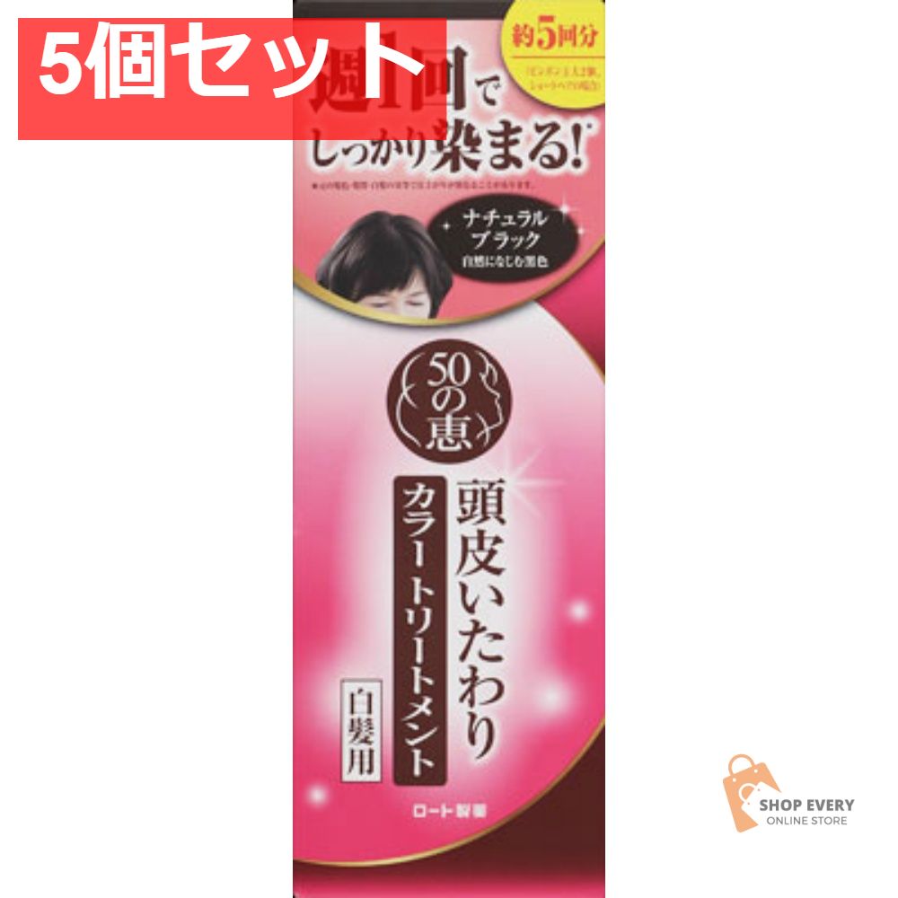 ロート製薬 50の恵 頭皮いたわりカラートリートメント ナチュラルブラック 5個セット まとめ売り