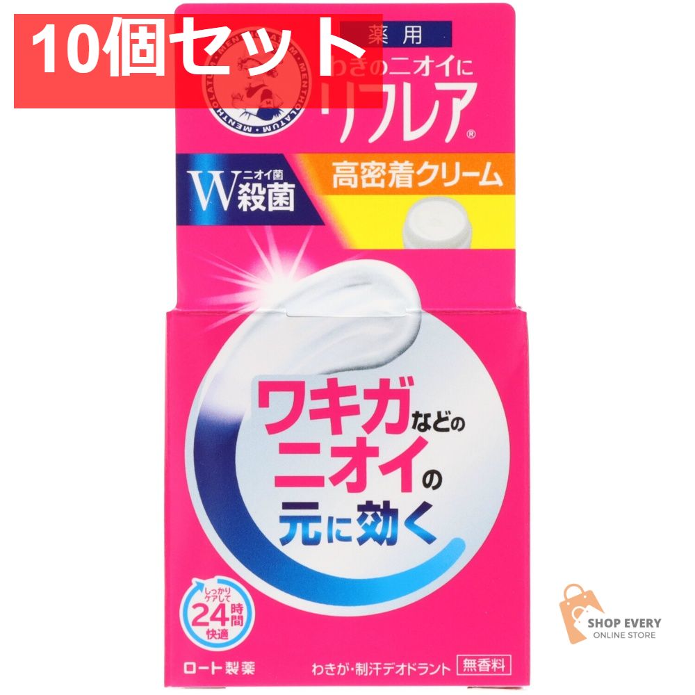 ロート製薬 リフレア デオドラントクリーム 55g 10個セット まとめ売り