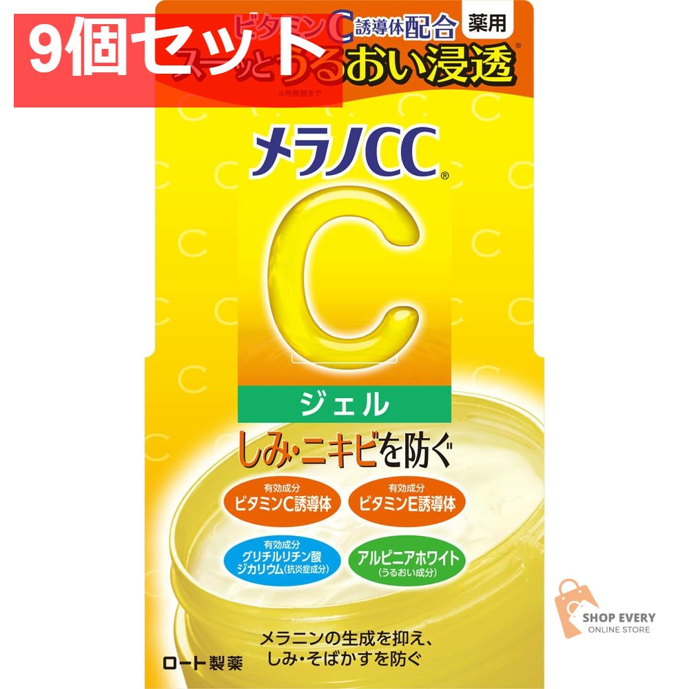 ロート製薬 メラノCC 薬用しみ対策美白ジェル 100g 9個セット まとめ売り