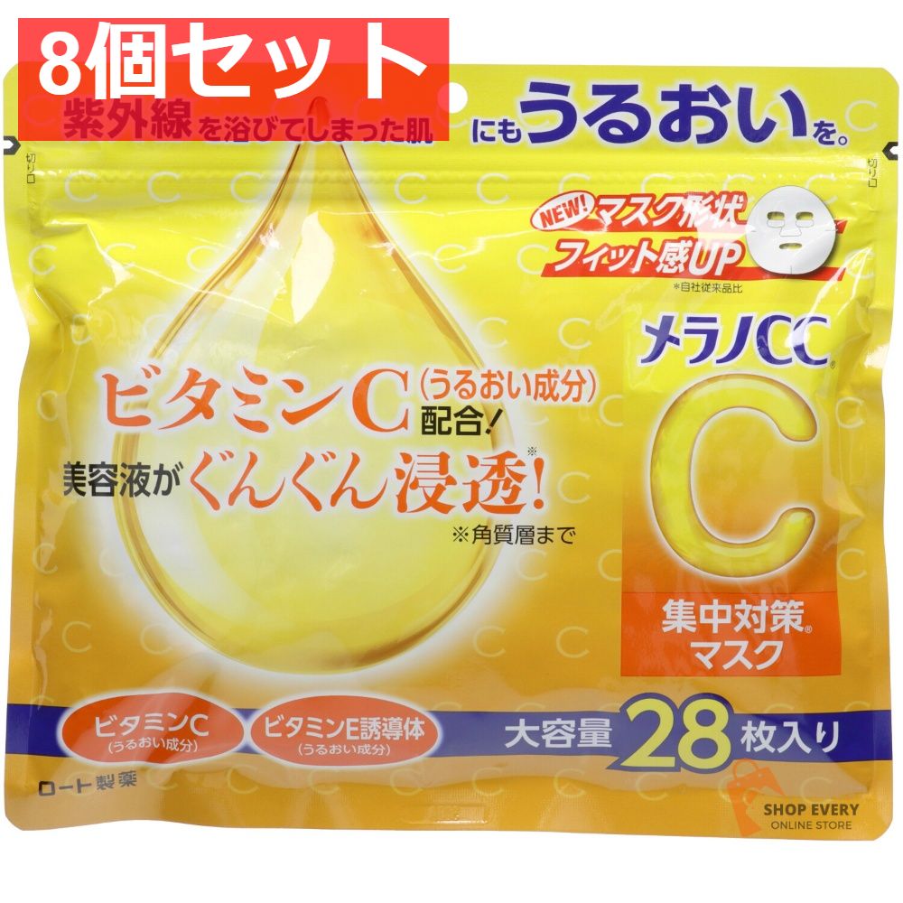 ロート製薬 メラノCC 集中対策マスク 大容量 28枚 8個セット まとめ売り