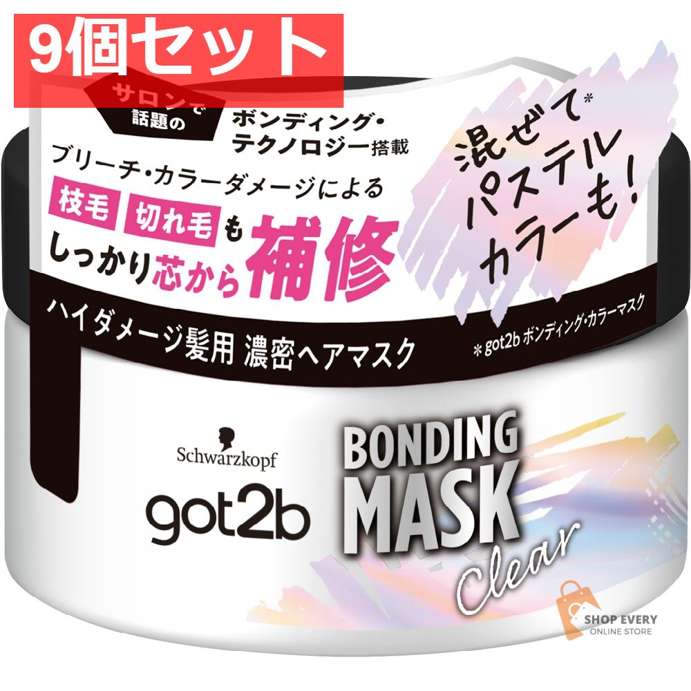 シュワルツコフ ヘンケル got2b ボンディング・マスク クリア 9個セット まとめ売り