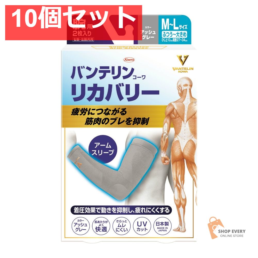 興和 バンテリンコーワリカバリー アームスリーブ アッシュグレー M-L 10個セット まとめ売り