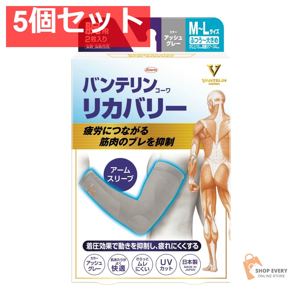 興和 バンテリンコーワリカバリー アームスリーブ アッシュグレー M-L 5個セット まとめ売り