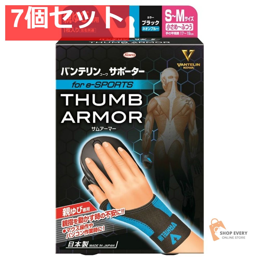 興和 バンテリンコーワ サポーター 親指専用 for E-sports S-Mサイズ ブラック×ネオンブルー 7個セット まとめ売り