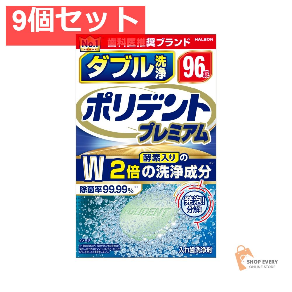 GSK ダブル洗浄 ポリデント プレミアム 96錠 9個セット まとめ売り