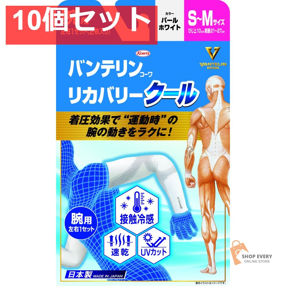 興和 バンテリンコーワ リカバリークール S-Mサイズ パールホワイト 10個セット まとめ売り