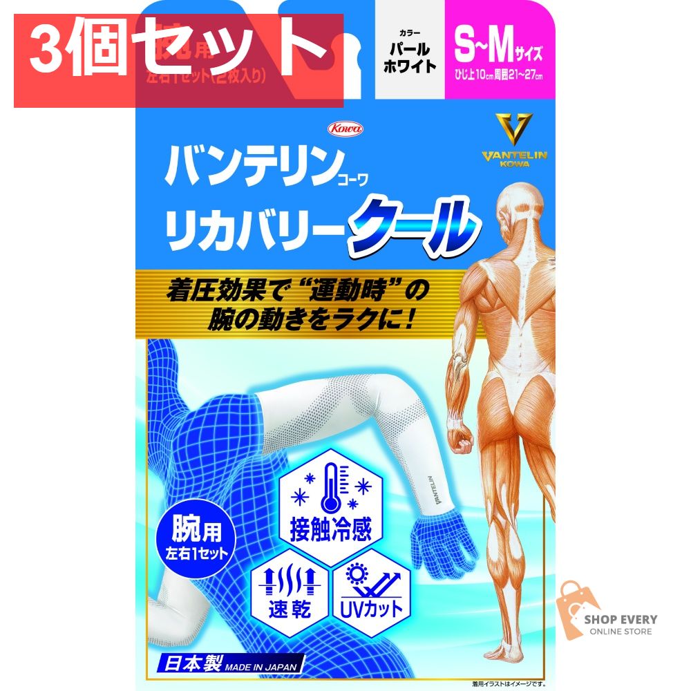 興和 バンテリンコーワ リカバリークール S-Mサイズ パールホワイト 3個セット まとめ売り