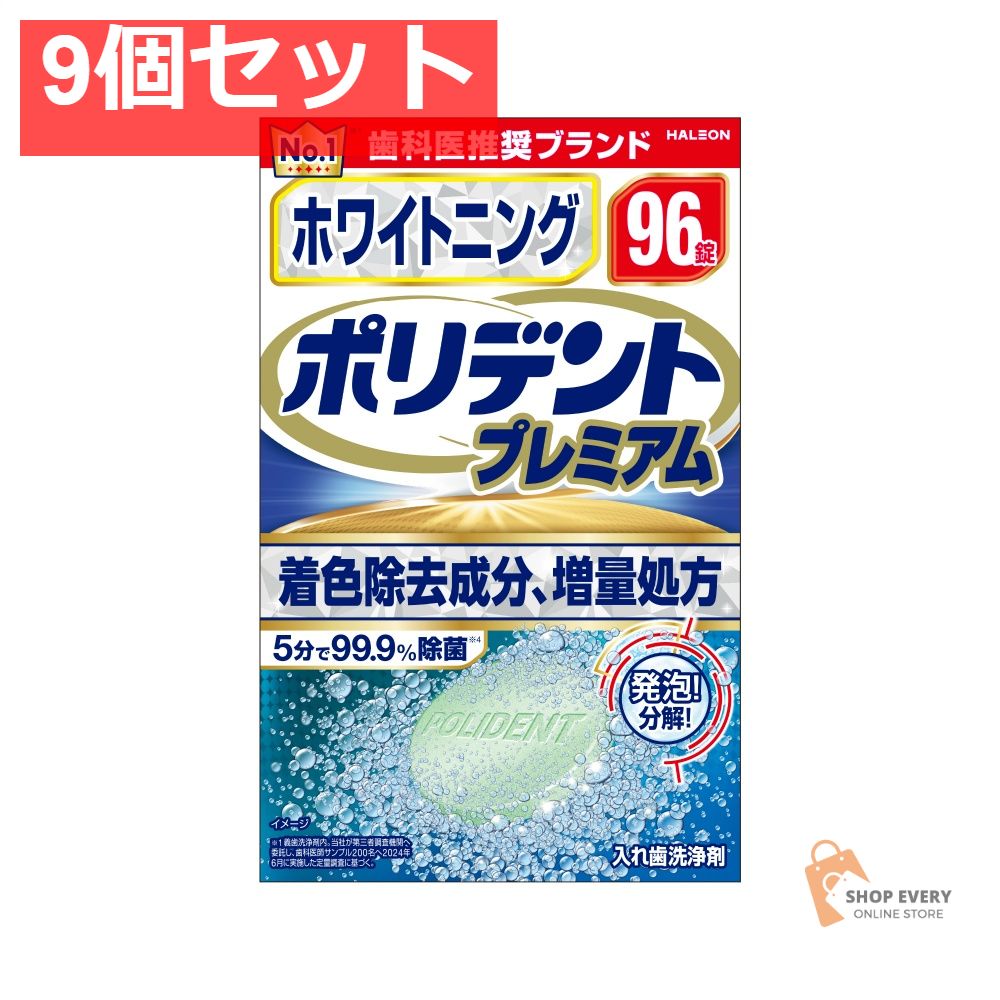 GSK ホワイトニング ポリデント プレミアム 96錠 9個セット まとめ売り