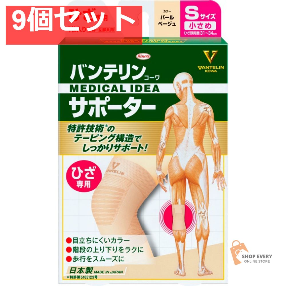 興和 バンテリンコーワ サポーター ひざ専用 小さめサイズ パールベージュ 9個セット まとめ売り