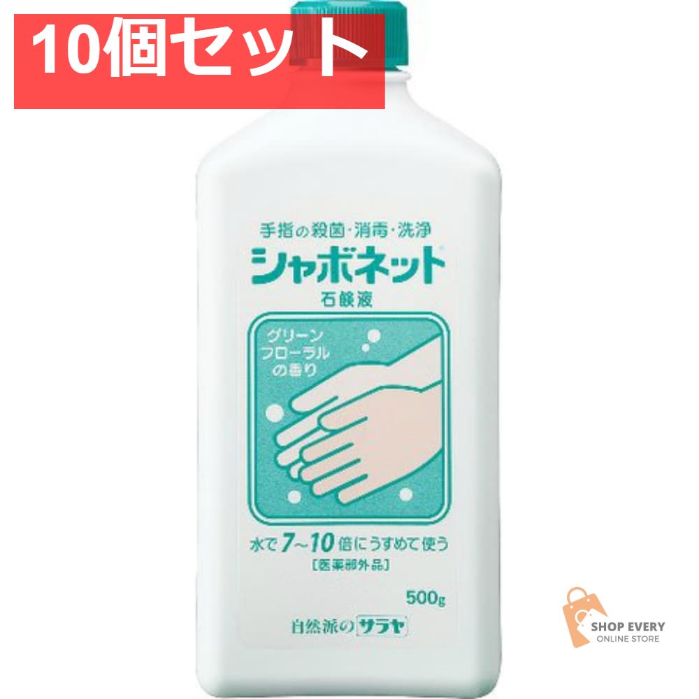 サラヤ シャボネット石鹸液 500g 10個セット まとめ売り