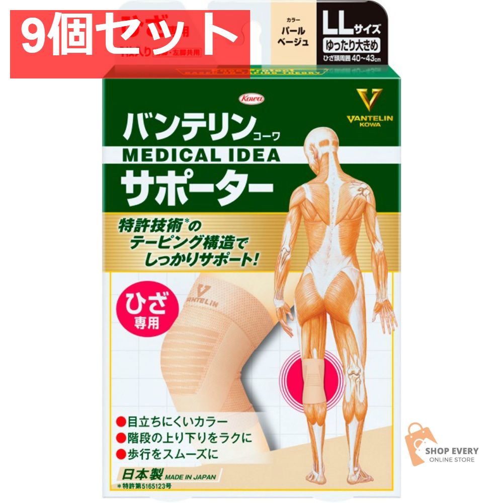興和 バンテリンコーワサポーター ひざ専用 ゆったり大きめサイズ パールベージュ 9個セット まとめ売り